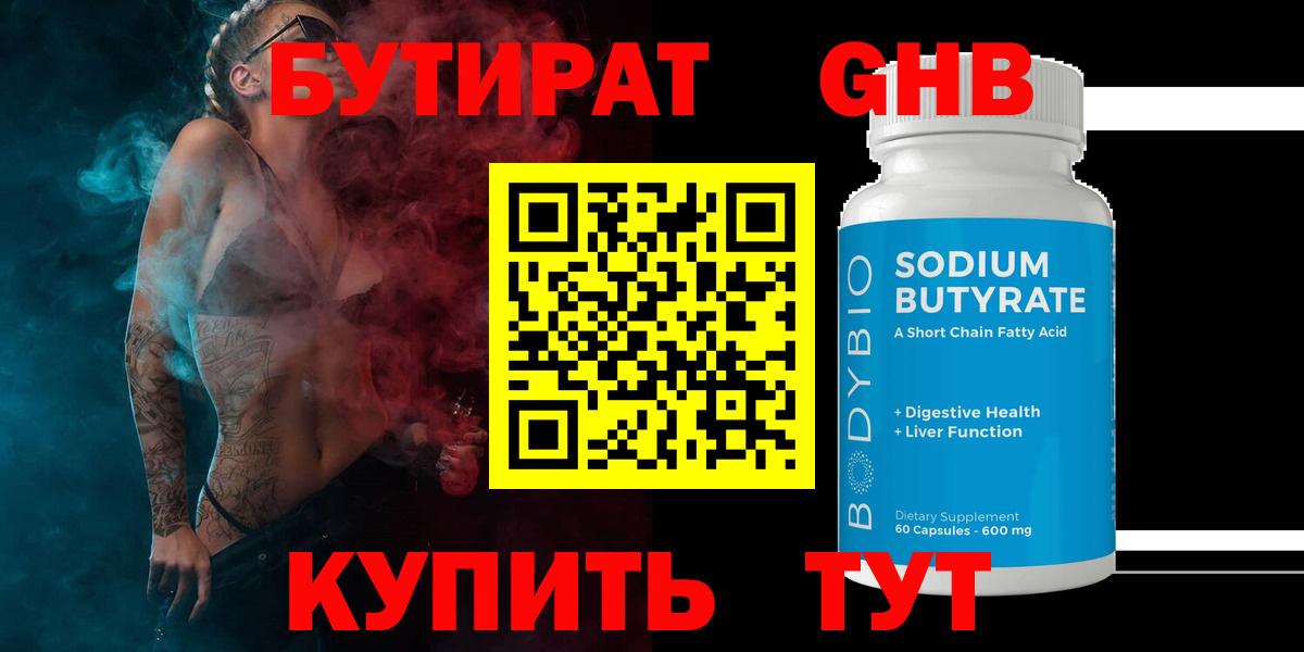 Бутират 99% Бузулук